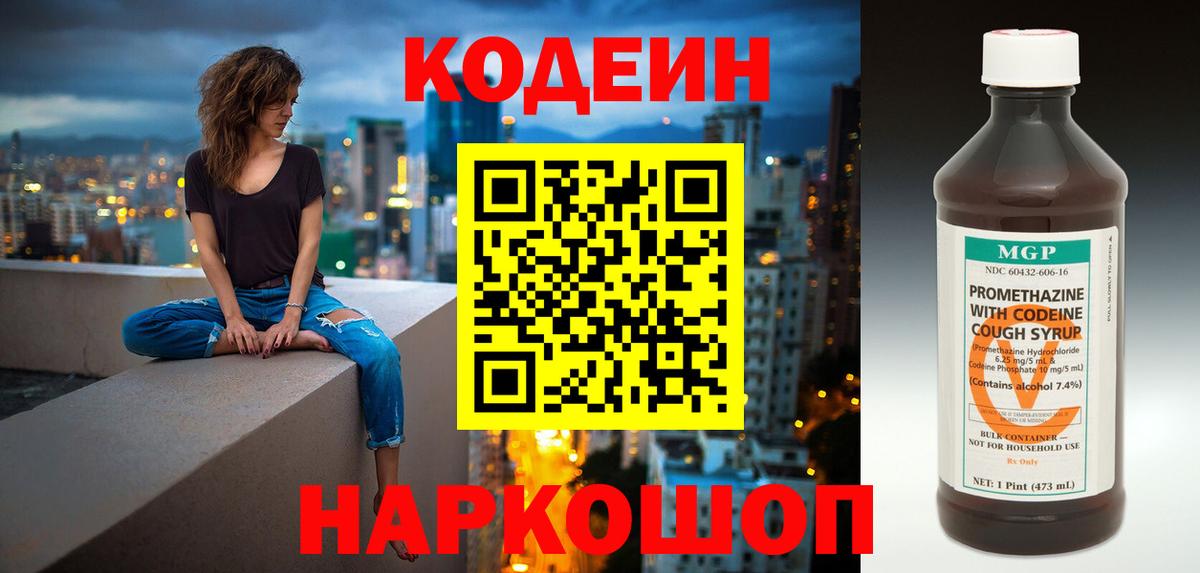 Кодеин Purple Drank Рязань