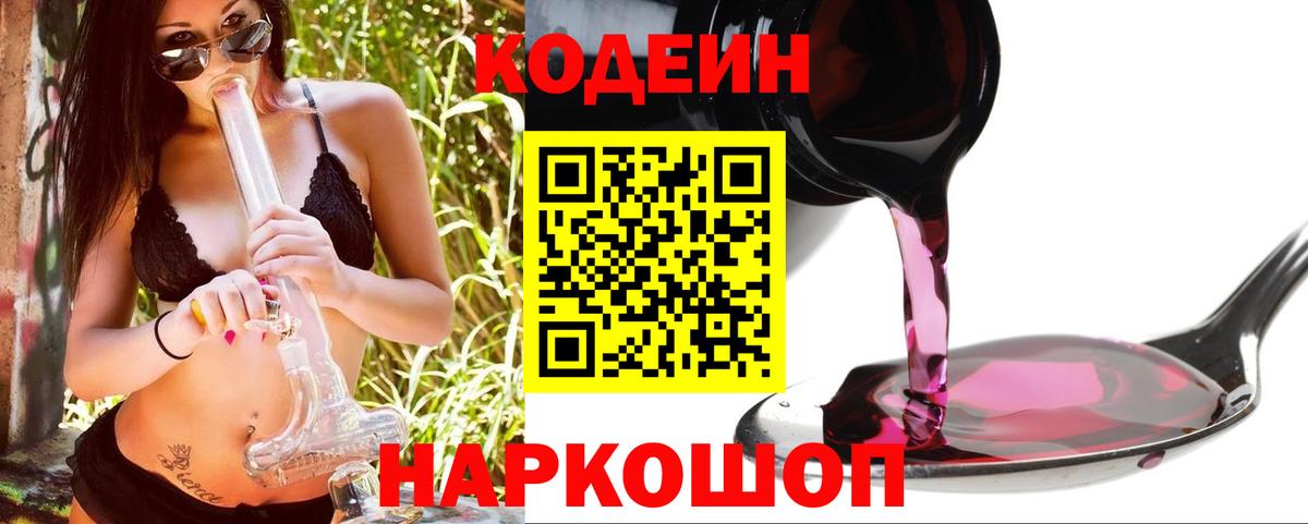 Кодеин Purple Drank  Кодеин Purple Drank  Вход с VPN  Рязань 